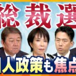 【ヨコスカ解説】総裁選まで残り1週間　マンション高騰や労働者問題…総裁選で問われる外国人政策