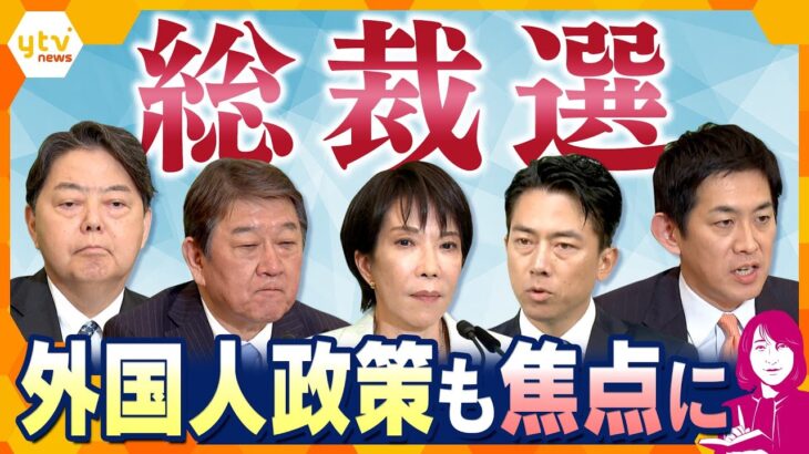 【ヨコスカ解説】総裁選まで残り1週間　マンション高騰や労働者問題…総裁選で問われる外国人政策