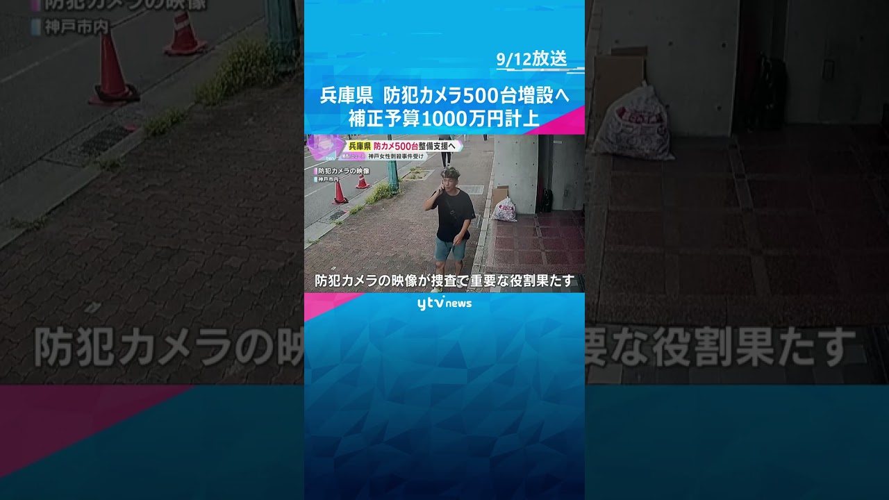兵庫県の斎藤知事　補正予算に1000万円計上し防犯カメラ500台増設　神戸の刺殺事件受けて判断　#tiktokでニュース #読売テレビニュース