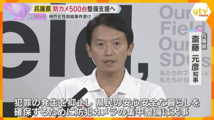 兵庫県の斎藤知事　補正予算に1000万円計上し防犯カメラ500台増設　神戸の刺殺事件受けて判断