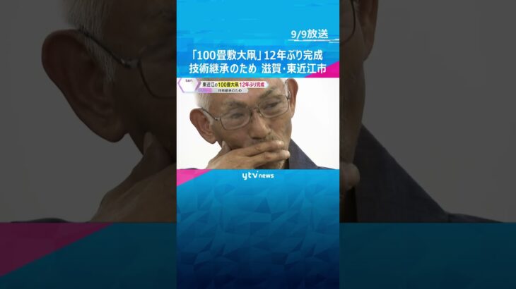 『100畳敷大凧』12年ぶりに完成　技術継承も祭りは中止のまま…まずは安全対策　滋賀・東近江市　#shorts #読売テレビニュース