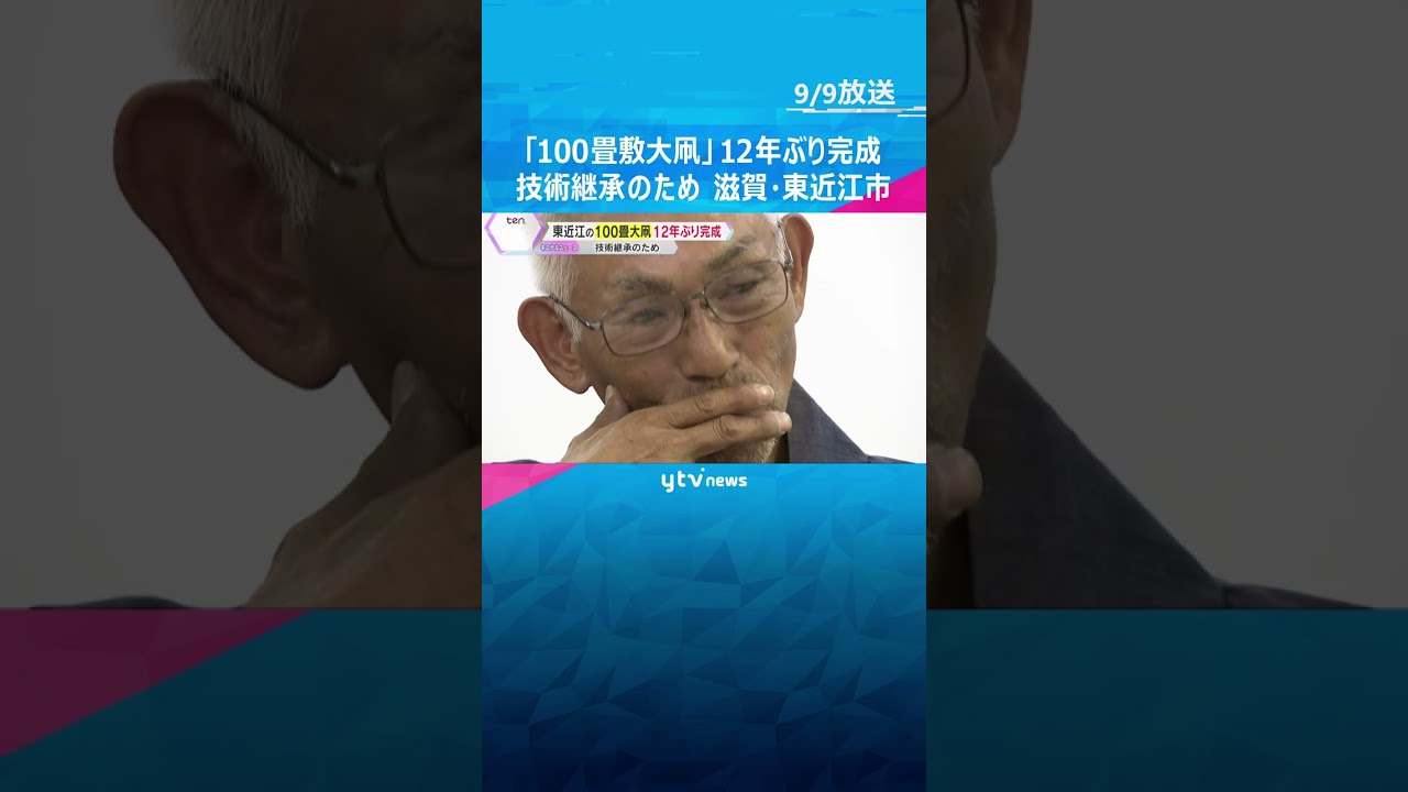 『100畳敷大凧』12年ぶりに完成　技術継承も祭りは中止のまま…まずは安全対策　滋賀・東近江市　#shorts #読売テレビニュース
