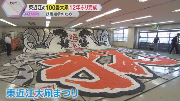 『100畳敷大凧』12年ぶりに完成　技術継承も祭りは中止のまま…まずは安全対策　滋賀・東近江市