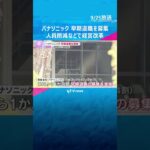 パナソニック　10月1日から早期退職を募集　勤続5年以上の40歳～59歳　人員削減などで経営改革　#shorts #読売テレビニュース
