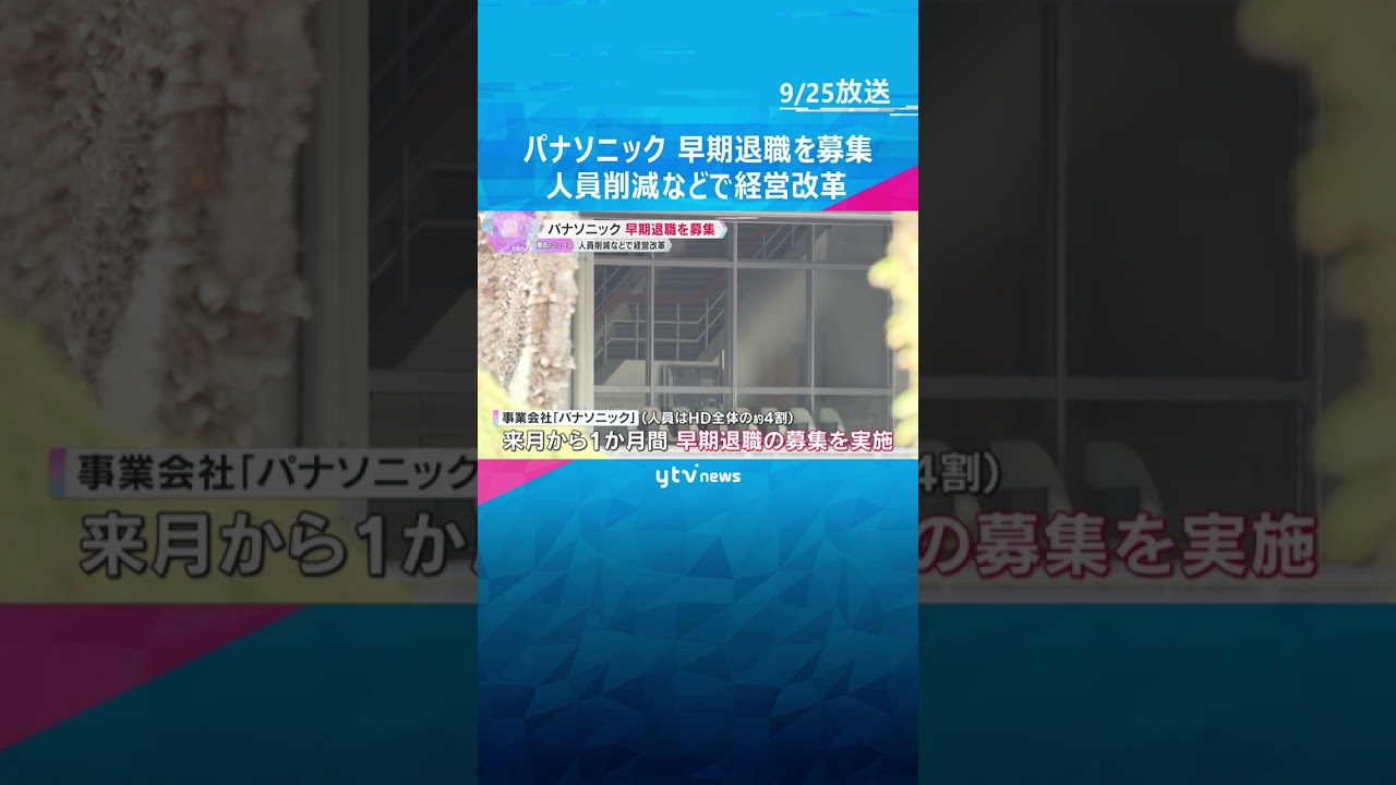 パナソニック　10月1日から早期退職を募集　勤続5年以上の40歳～59歳　人員削減などで経営改革　#shorts #読売テレビニュース