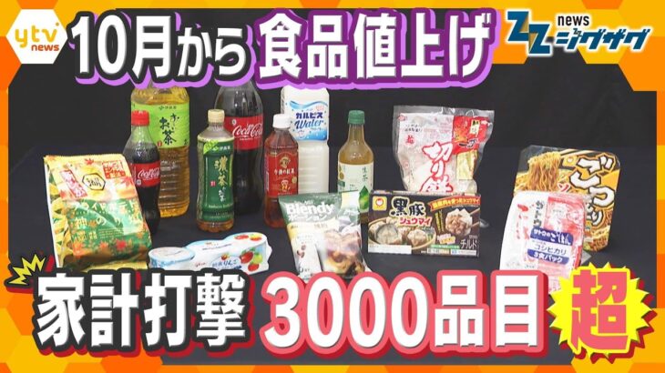 【値上げラッシュ】10月から3,000品目の食品が値上げ　医療費も負担増　暮らしを守る対策は？【ニュース ジグザグ】