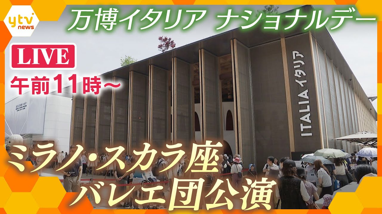 【午前11時～ライブ配信】万博イタリアナショナルデー　ミラノ・スカラ座アカデミーバレエ団の公演【LIVE】the Ballet Company of La Scala Theatre Academy