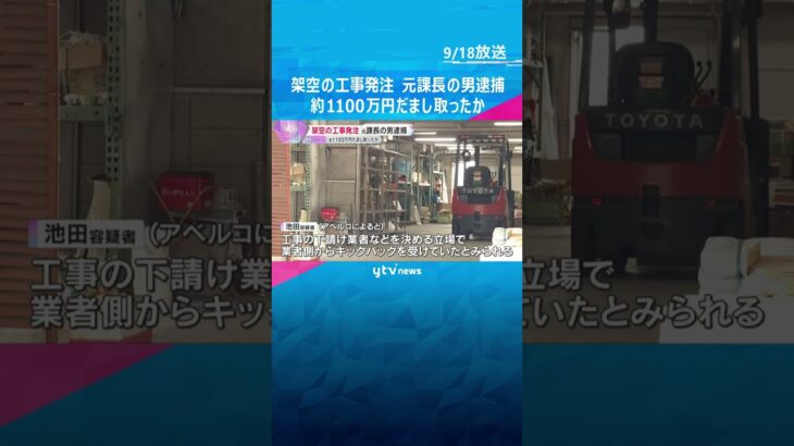 下請け業者に架空の工事を発注、約1100万円だまし取ったか　外壁タイル施工会社の元課長の男を逮捕　#shorts #読売テレビニュース