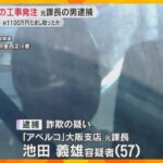下請け業者に架空の工事を発注、約1100万円だまし取ったか　外壁タイル施工会社の元課長の男を逮捕