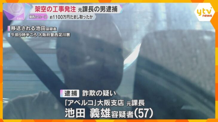 下請け業者に架空の工事を発注、約1100万円だまし取ったか　外壁タイル施工会社の元課長の男を逮捕