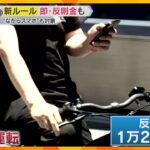 自転車の「ながら運転」は反則金1万2千円！来年4月から自転車の交通違反に新ルール「青切符」導入へ