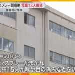 護身用の催涙スプレーを教室で誤って噴射　児童13人が救急搬送　全員意識あり軽症　滋賀・草津市