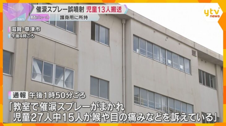 護身用の催涙スプレーを教室で誤って噴射　児童13人が救急搬送　全員意識あり軽症　滋賀・草津市