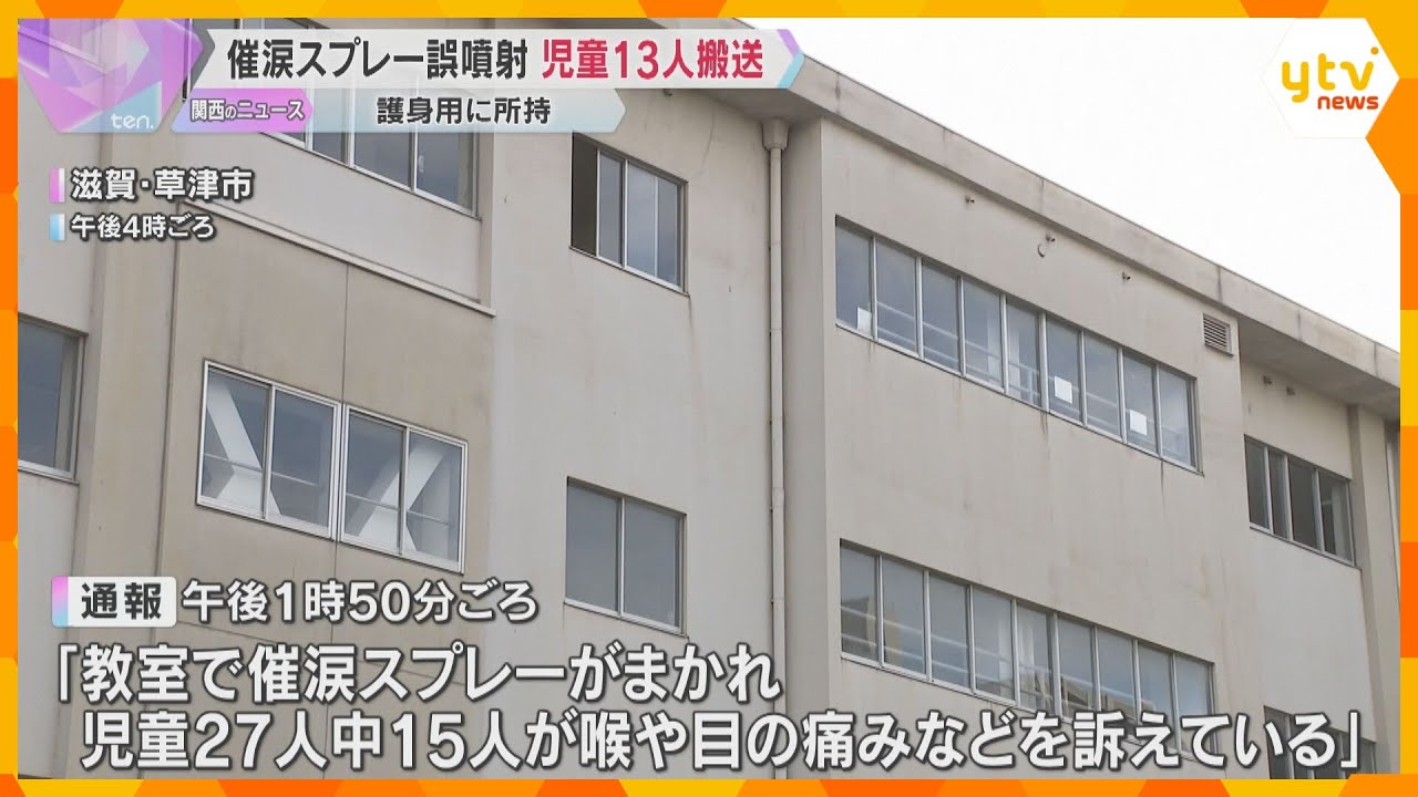 護身用の催涙スプレーを教室で誤って噴射　児童13人が救急搬送　全員意識あり軽症　滋賀・草津市