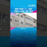 護身用の催涙スプレーを教室で誤って噴射 児童13人が救急搬送 全員意識あり軽症 滋賀・草津市 #shorts #読売テレビニュース