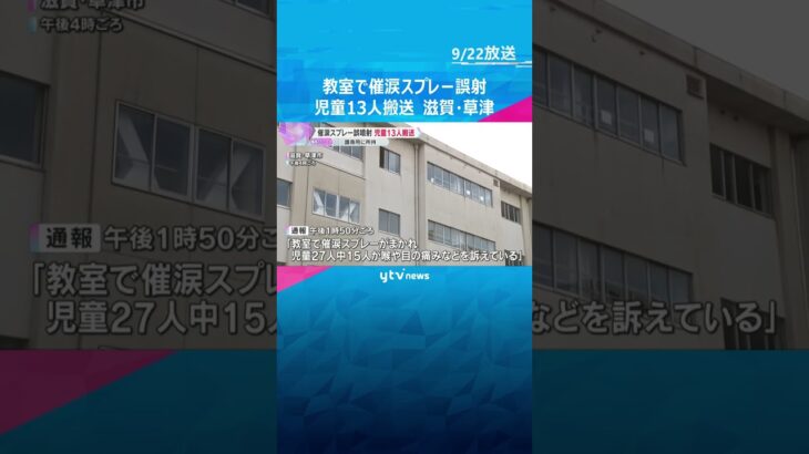 護身用の催涙スプレーを教室で誤って噴射　児童13人が救急搬送　全員意識あり軽症　滋賀・草津市　#shorts #読売テレビニュース