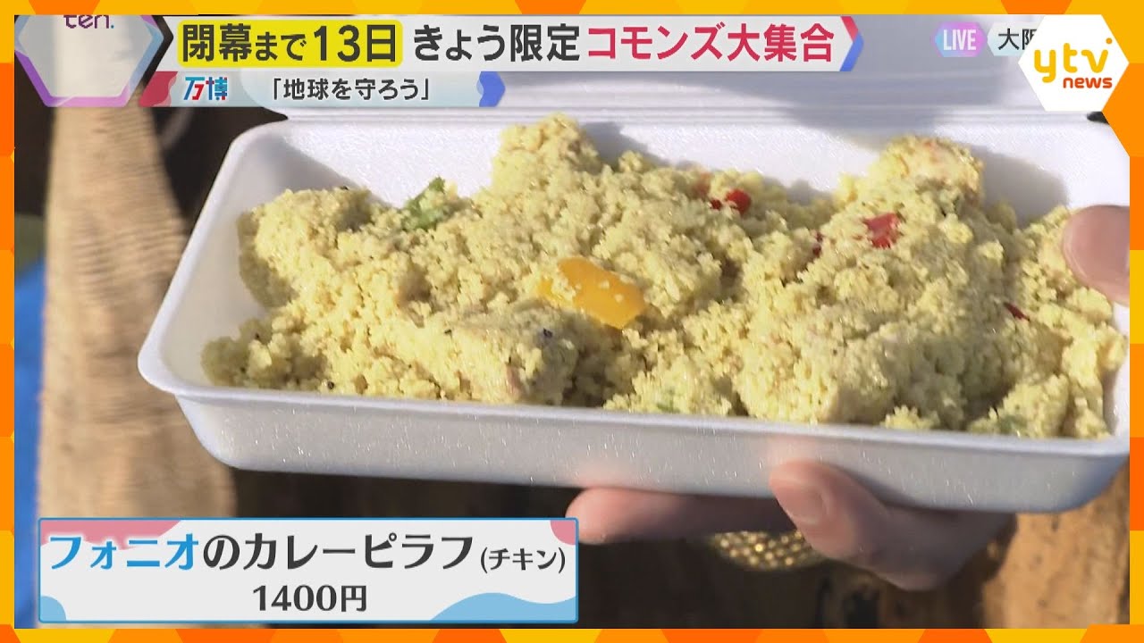 【万博】閉幕まで13日　コモンズ館が集まるイベント開催　『共有資源』をテーマに文化と食で交流