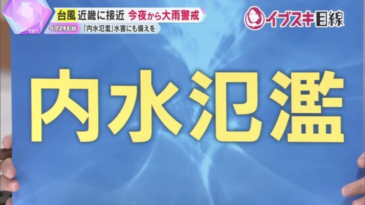 【イブスキ解説】台風15号が近畿に接近か　今できる備えとは