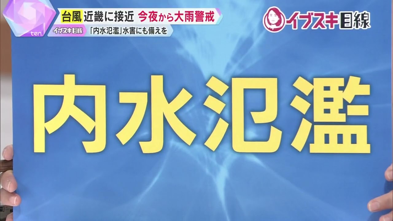 【イブスキ解説】台風15号が近畿に接近か　今できる備えとは