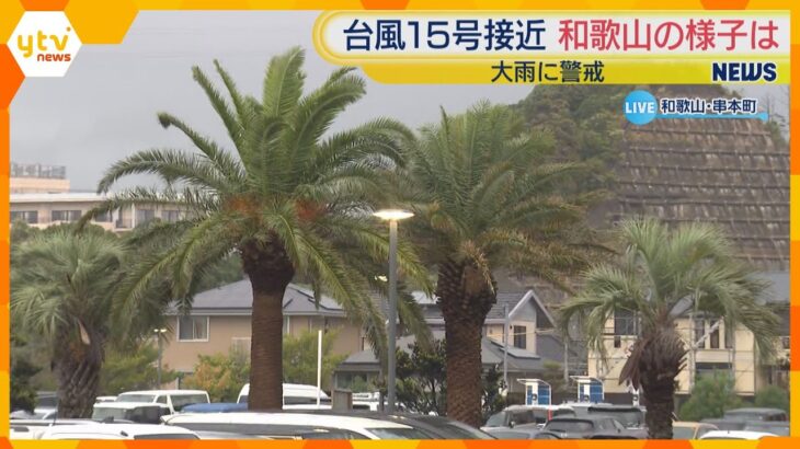 【台風15号】和歌山県の広い範囲が台風の強風域　最大瞬間風速22.4メートルを観測　線状降水帯が発生する恐れも