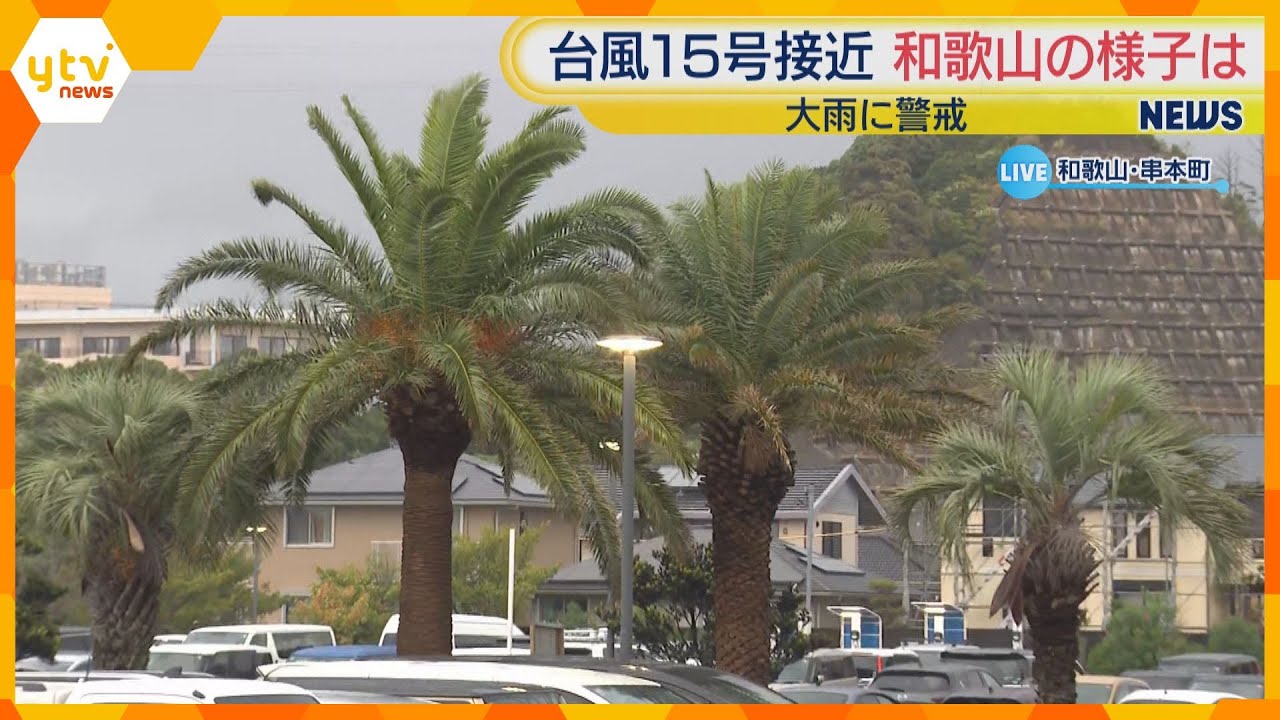 【台風15号】和歌山県の広い範囲が台風の強風域　最大瞬間風速22.4メートルを観測　線状降水帯が発生する恐れも