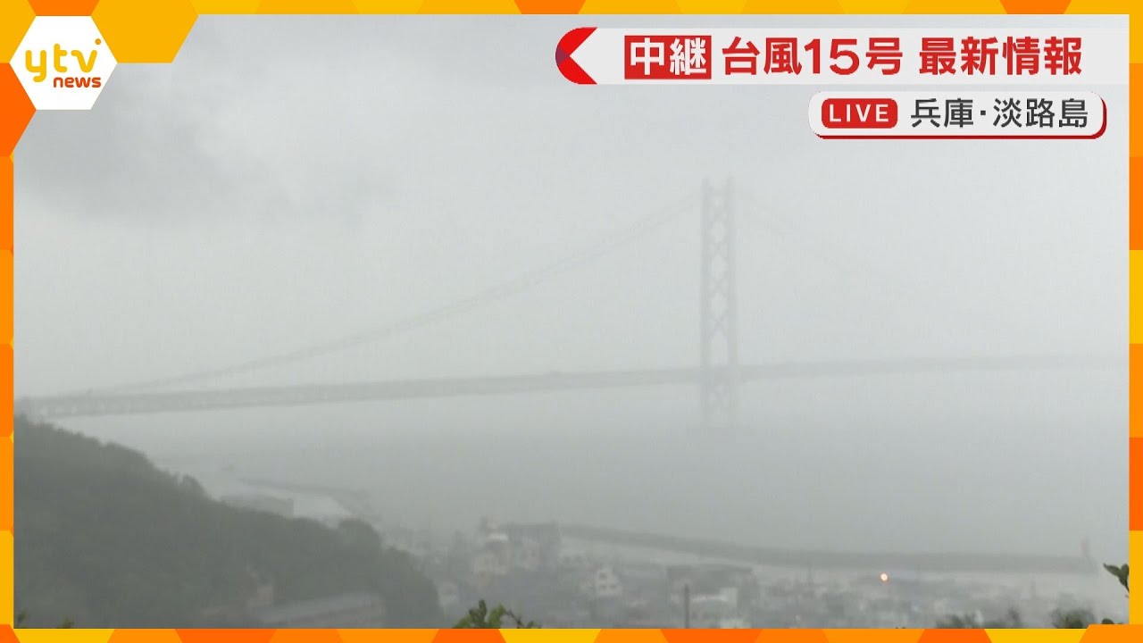 【台風15号】大雨で明石海峡大橋や対岸の神戸市がかすんで見える　河川増水などに注意　兵庫・淡路島