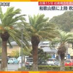 【台風15号】「結構風強くて怖かった」和歌山に上陸　最大瞬間風速23メートル　吹き返しの風に注意