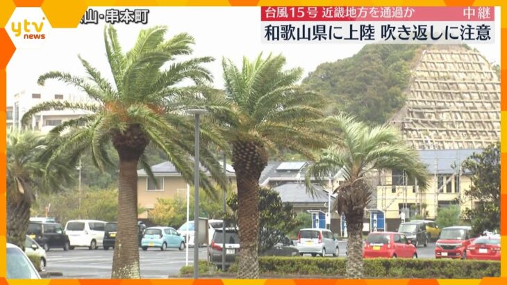 【台風15号】「結構風強くて怖かった」和歌山に上陸　最大瞬間風速23メートル　吹き返しの風に注意