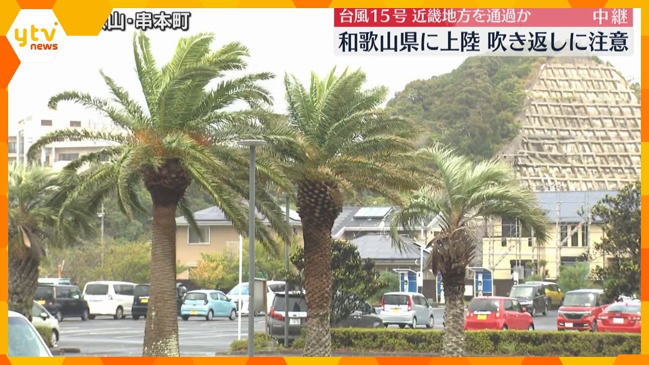 【台風15号】「結構風強くて怖かった」和歌山に上陸　最大瞬間風速23メートル　吹き返しの風に注意