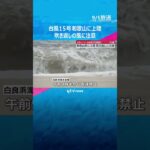 【台風15号】「結構風強くて怖かった」和歌山に上陸 最大瞬間風速23メートル 吹き返しの風に注意 #shorts #読売テレビニュース