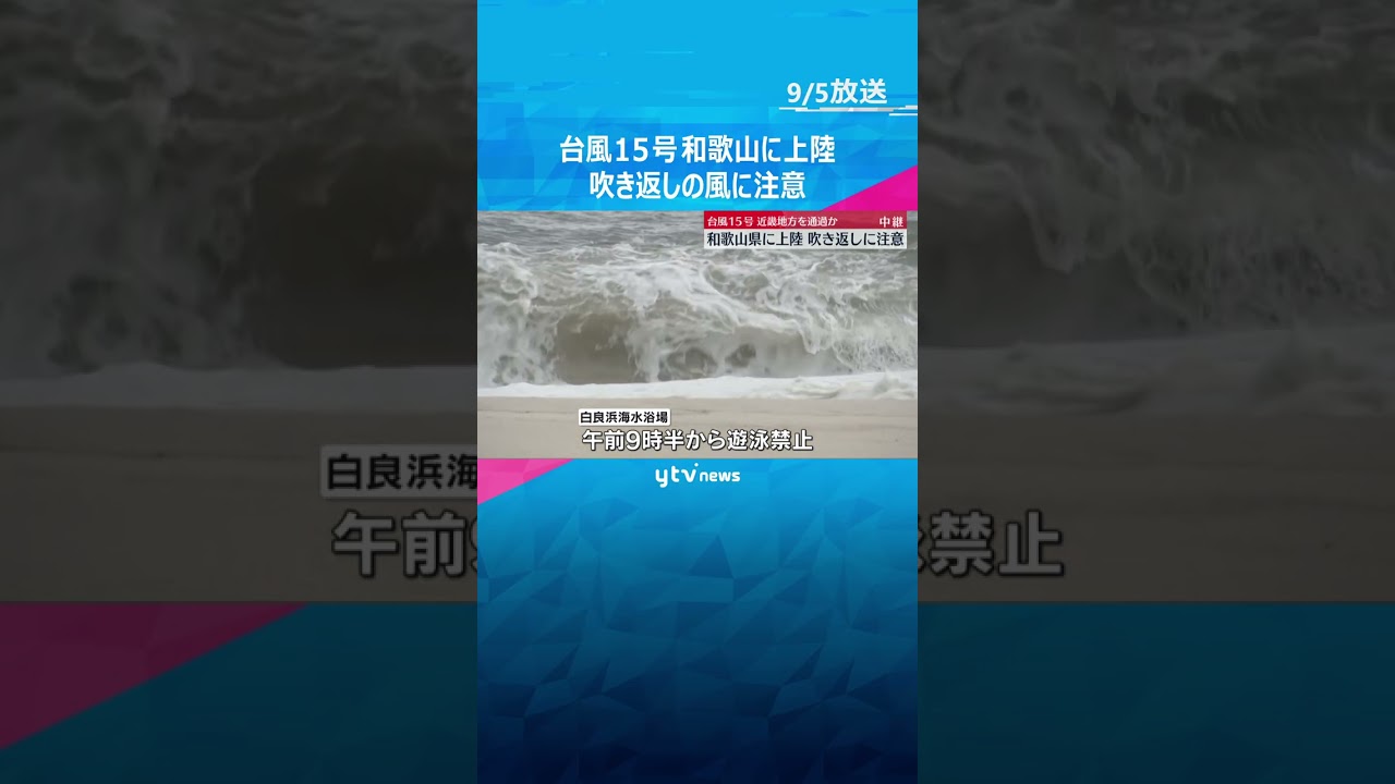 【台風15号】「結構風強くて怖かった」和歌山に上陸　最大瞬間風速23メートル　吹き返しの風に注意　#shorts #読売テレビニュース