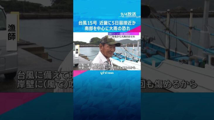 【台風15号】あす昼頃に近畿地方に最も接近する可能性