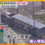 【台風15号】けさ和歌山県に上陸　静岡県などで線状降水帯発生、冠水や突風の被害　万博は通常営業