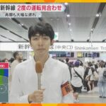 【台風15号】東海道新幹線が2度の運転見合わせ「びっくりした」 再開も最大2時間以上の大幅な遅れ