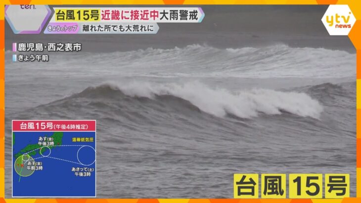 台風15号接近　5日にかけ西日本から東日本の太平洋側を進む見込み　広範囲で線状降水帯の発生に注意