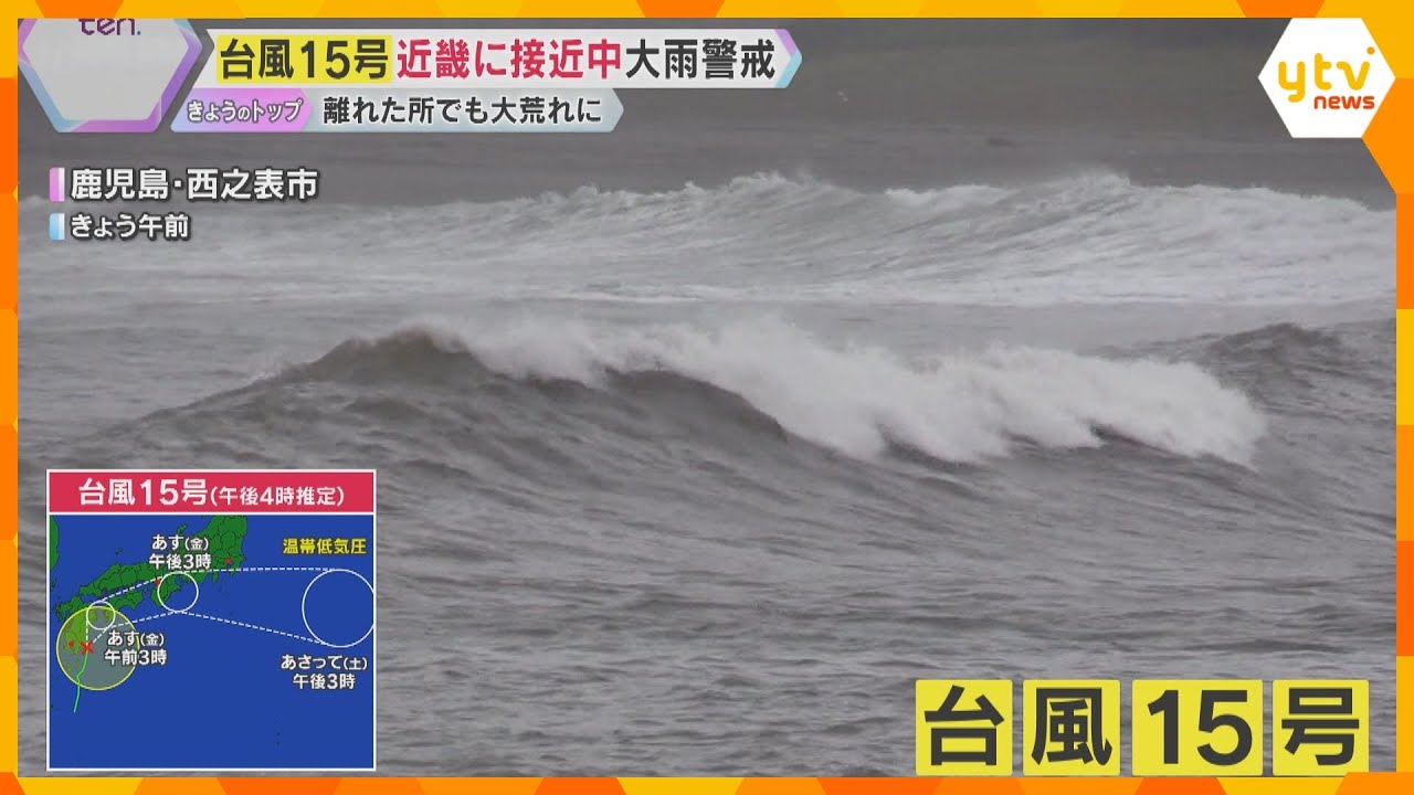 台風15号接近　5日にかけ西日本から東日本の太平洋側を進む見込み　広範囲で線状降水帯の発生に注意
