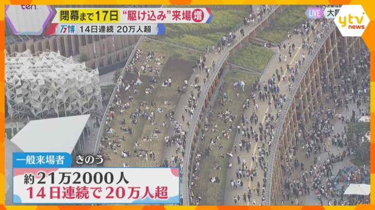 【万博】閉幕まで17日“駆け込み”来場者で混雑　現在の様子と開幕当初を比べると…ヘリコプター中継