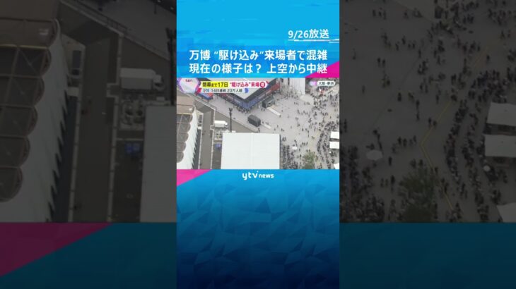 【万博】閉幕まであと17日 “駆け込み”来場者で混雑　現在の会場の様子は？　ヘリコプターから中継　#shorts #読売テレビニュース