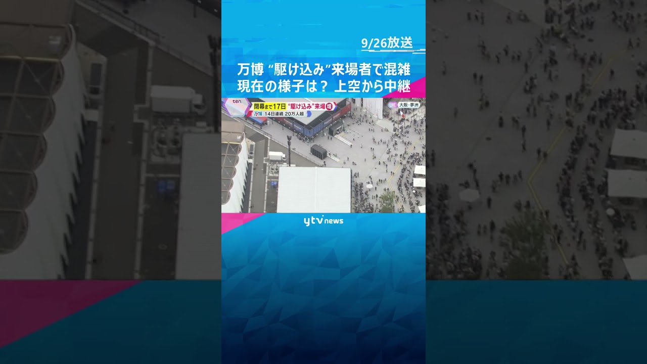 【万博】閉幕まであと17日 “駆け込み”来場者で混雑　現在の会場の様子は？　ヘリコプターから中継　#shorts #読売テレビニュース