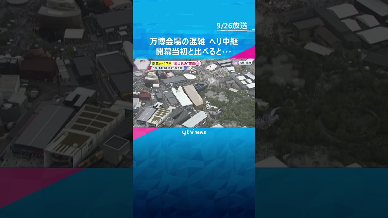 【万博】閉幕まで17日“駆け込み”来場者で混雑　現在の様子と開幕当初を比べると…ヘリコプター中継　#shorts #読売テレビニュース