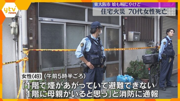 「1階で煙が…」住宅火災で住人とみられる70代女性が死亡　通報した娘ものどにやけどを負い軽傷