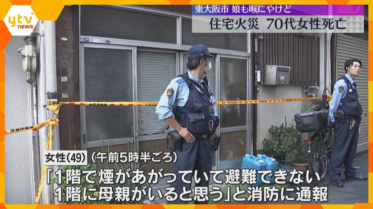 「1階で煙が…」住宅火災で住人とみられる70代女性が死亡　通報した娘ものどにやけどを負い軽傷