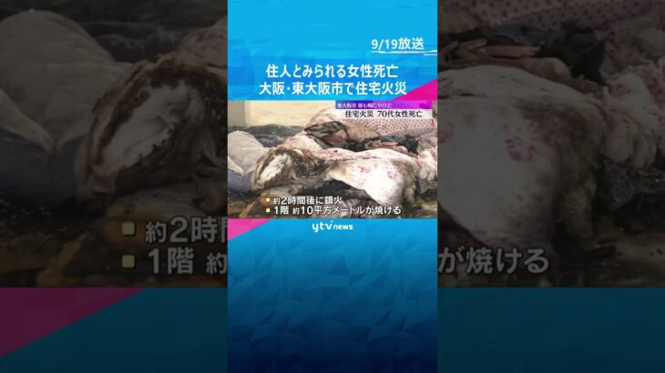 「1階で煙が…」住宅火災で住人とみられる70代女性が死亡　通報した娘ものどにやけどを負い軽傷　#shorts #読売テレビニュース