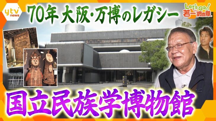 【若一調査隊】1970年大阪・万博のレガシー　国立民族学博物館で世界一周旅行！