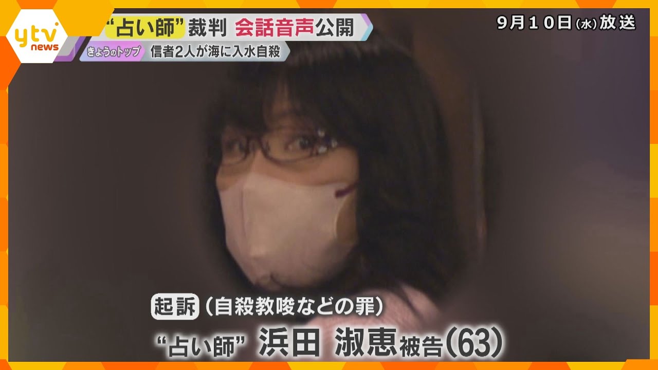 男性信者2人に自殺教唆の罪 「死んだぞ…役割終わった」”占い師”の女らの会話音声を裁判で公開