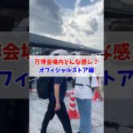 【万博】閉幕まで2週間！今の会場内はどんな感じ？オフィシャルストア編#大阪関西万博 #万博 #読売テレビニュース