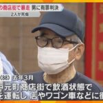 飲酒運転で神戸元町商店街を暴走、助手席の妻ら2人死傷　88歳の男に懲役3年・執行猶予5年の判決