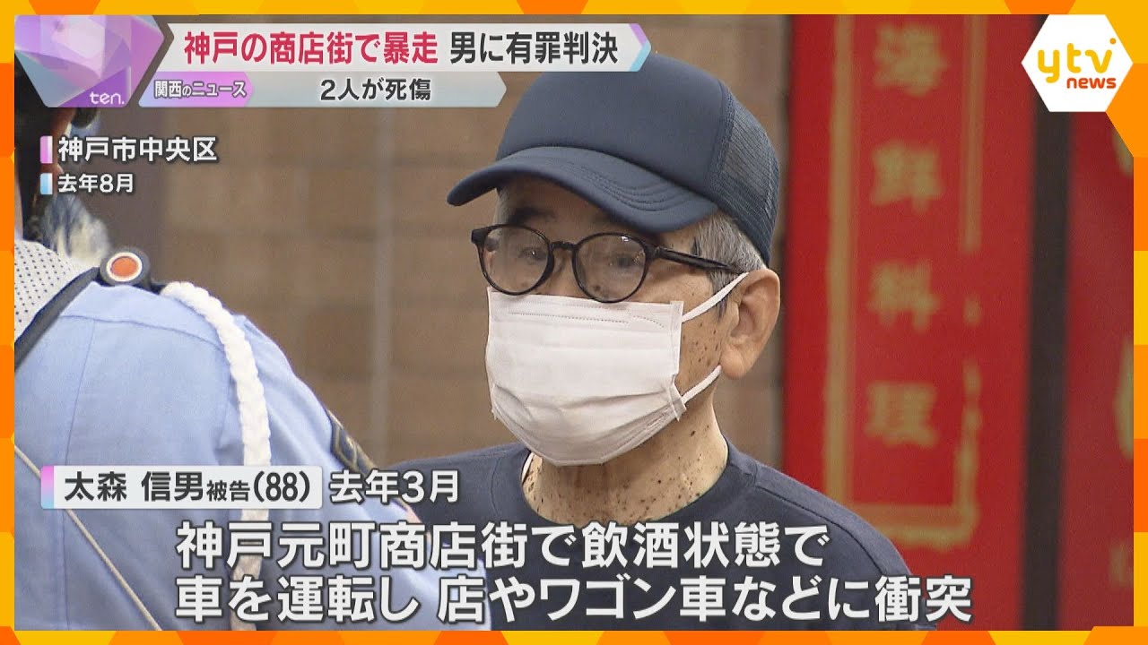 飲酒運転で神戸元町商店街を暴走、助手席の妻ら2人死傷　88歳の男に懲役3年・執行猶予5年の判決
