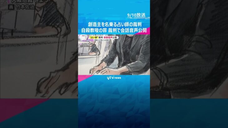 男性信者2人に自殺教唆の罪 「死んだぞ…役割終わった」”占い師”の女らの会話音声を裁判で公開　#shorts #読売テレビニュース