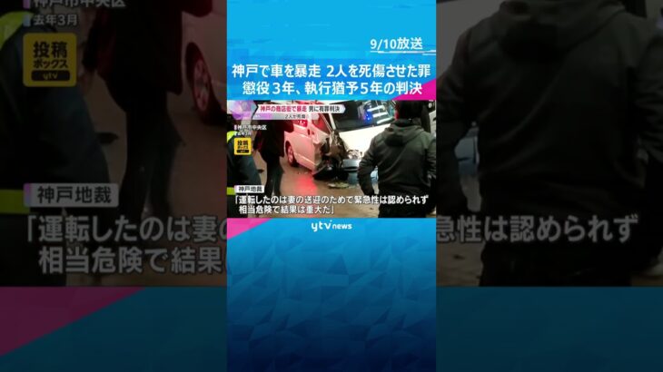 飲酒運転で神戸元町商店街を暴走、助手席の妻ら2人死傷　88歳の男に懲役3年・執行猶予5年の判決　#shorts #読売テレビニュース